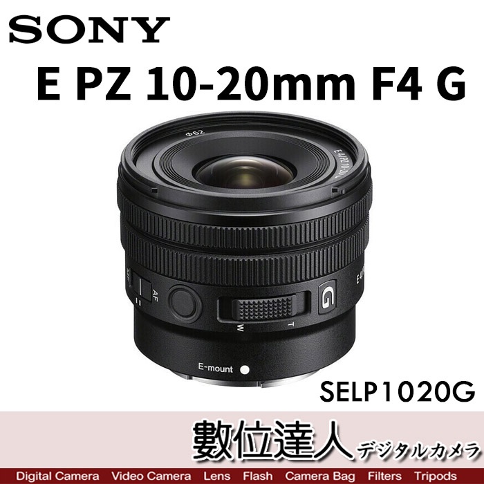 送1500超商購物金活動~12/3【數位達人】公司貨Sony E PZ 10-20mm F4 G