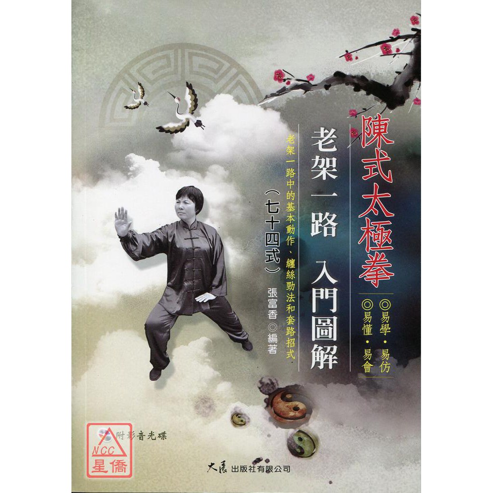 陳式太極拳老架一路入門圖解七十四式(附DVD)〔大展〕9789863460510 | 蝦皮購物