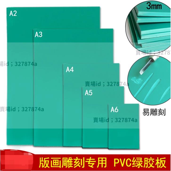 熱銷#pvc軟膠板 版畫膠板綠色pvc軟膠板雕刻橡膠板A2/A3/A4/A5版畫雕刻軟膠板 | 蝦皮購物