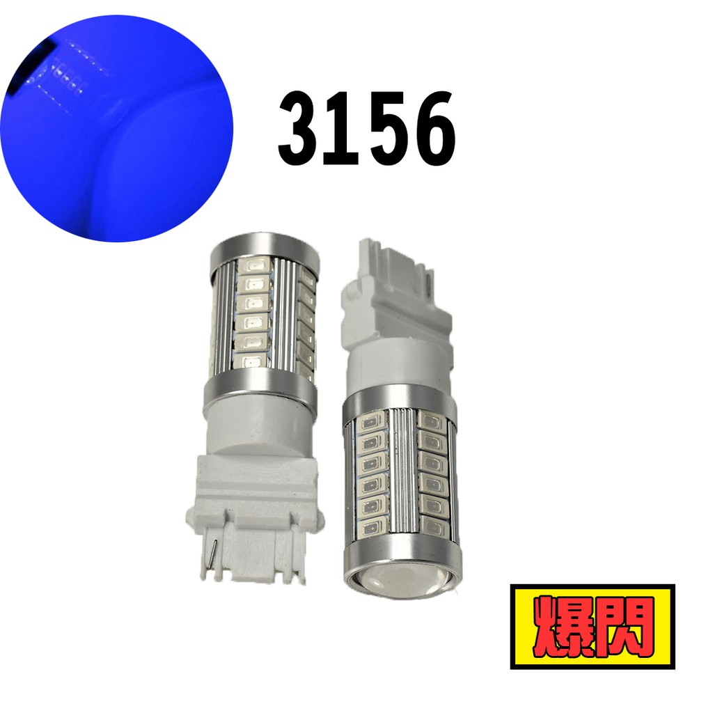 2顆 爆閃 汽車LED 3156 3456 33SMD 藍光 IC恆流 高亮解碼 無極性 發光二極管 方向燈 倒退燈 | 蝦皮購物