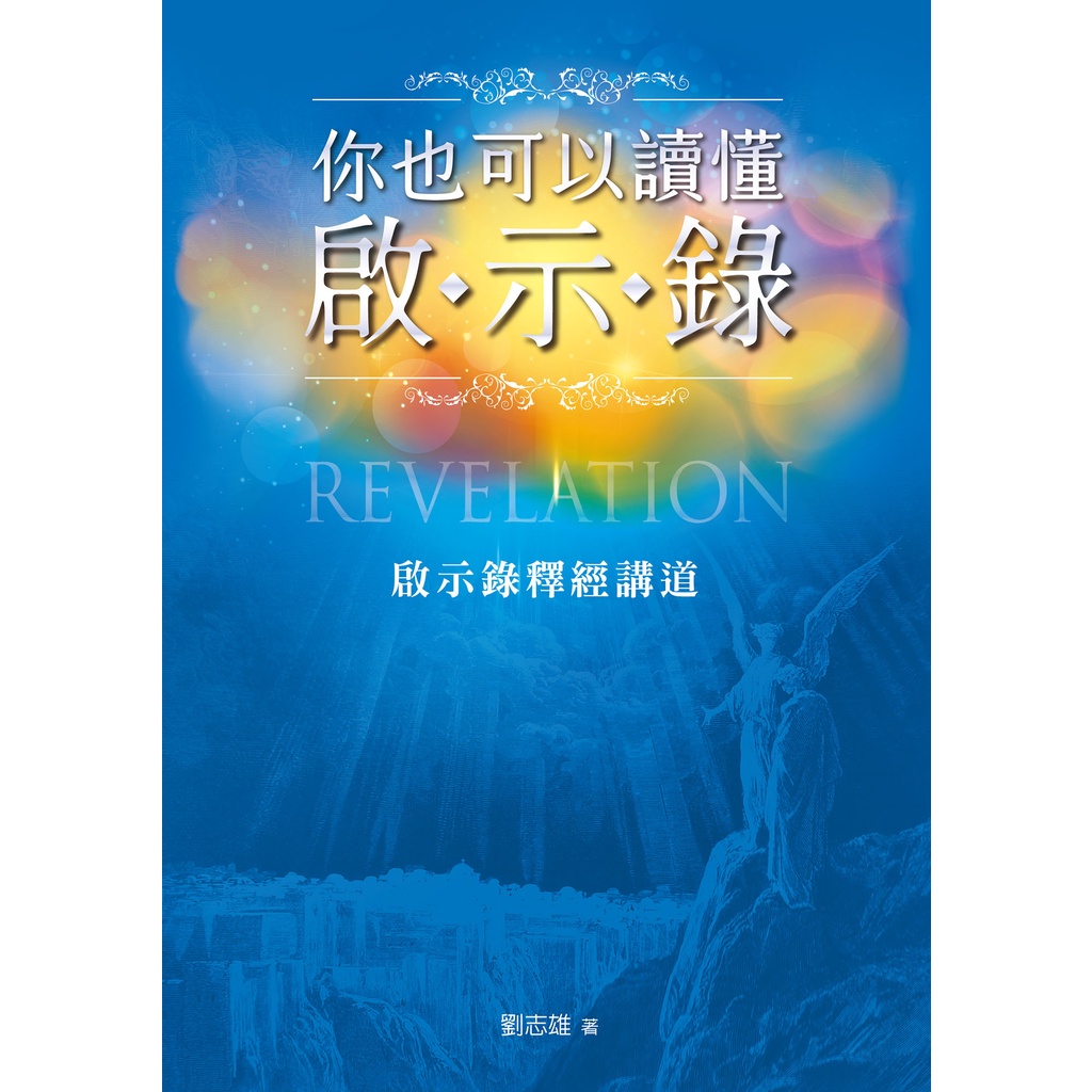 【書適團購】你也可以讀懂啟示錄 精裝 劉志雄 道聲出版社 蝦皮購物