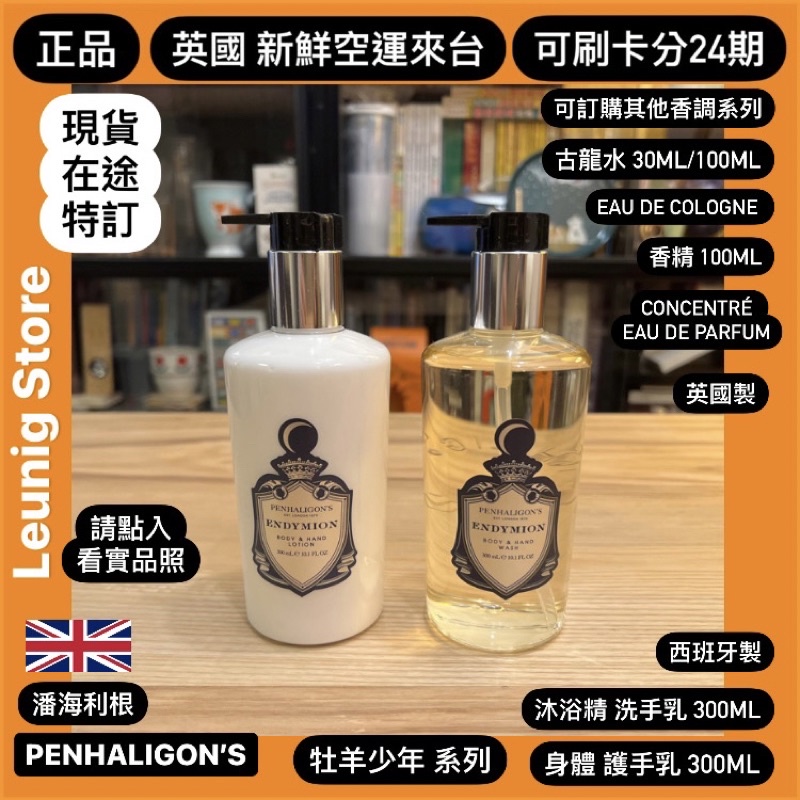 🇬🇧PENHALIGON'S 牡羊少年身體乳液沐浴精香水ENDYMION✓可刷卡分24期