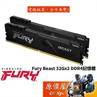 Kingston金士頓 Fury Beast 獸獵者 64GB 雙通32Gx2 DDR4 RAM記憶體/原價屋