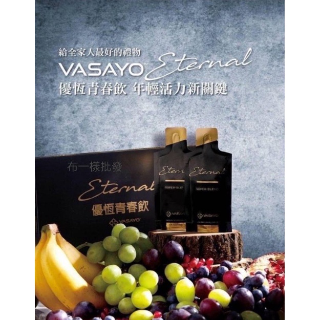 布一樣批發黑金美商維善優公司全系列產品VASAYO | 蝦皮購物