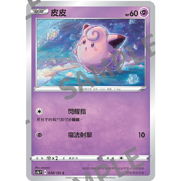 【汪汪玩具】皮皮 寶可夢 中文 中文版 劍盾 ptcg sc1a F 030/154 c 寶可夢劍盾 | 蝦皮購物
