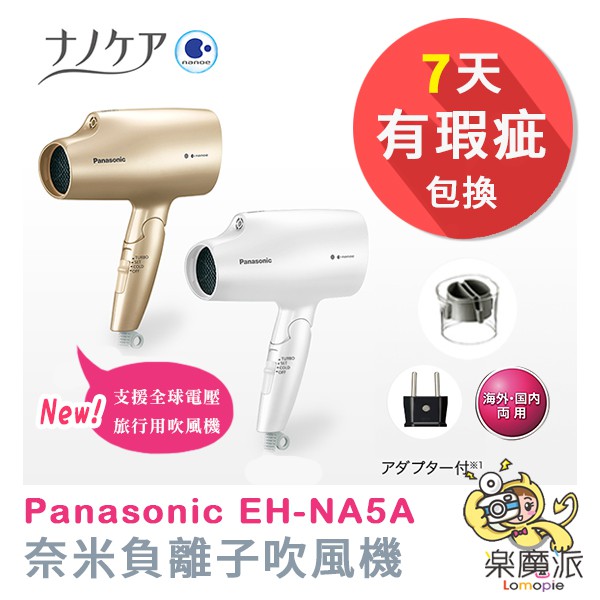 少量現貨] 日本代購Panasonic EH-NA5A 奈米負離子吹風機可折疊支援全球