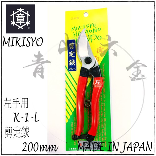 青山六金』 三木章左手用左手剪剪定鋏200mm K-1-L 日本製傳統園芸剪刀
