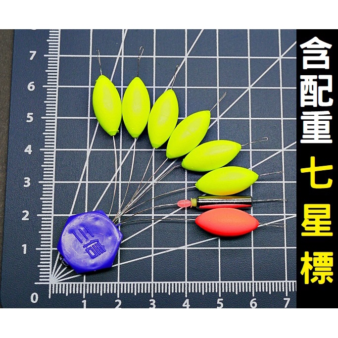 【黑皮釣具】 目印豆(全封閉) 流線型 7星已配重 圓柱型 發泡豆 螢光豆 發泡球 七星標 浮球 高品質 台灣現貨 | 蝦皮購物