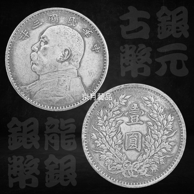 京月藝品」銀元袁大頭袁世凱中華民國三年伍圓壹圓人像銀幣龍銀古