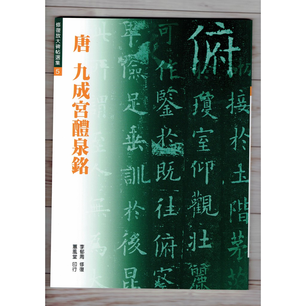 正大筆莊~『修放5 唐歐陽詢九成宮醴泉銘』(修復放大碑帖選集5