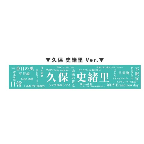 メンバーデザイン個別マフラータオル2020/乃木坂46 真夏のドリームくじ