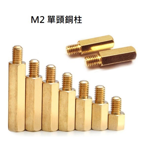 M2 單頭銅柱 六角銅柱 隔離柱 (含稅)【佑齊企業 iCmore】 | 蝦皮購物