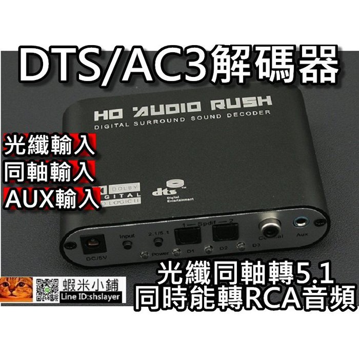 DTS解碼器/AC3解碼器/5.1聲道解碼器/HD Audio Rush/數位轉模擬立體聲