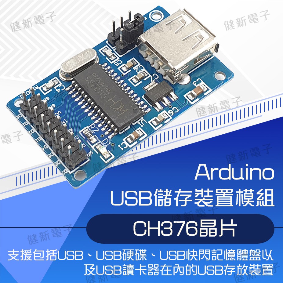 【健新電子】Arduino CH375B USB 隨身碟讀寫模組 / 電子套件/學生課綱/創意/電子 #102435 | 蝦皮購物
