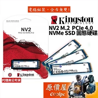 Kingston金士頓 NV2【多種容量可選】M.2 PCIe Gen4x4 /SSD固態硬碟/原價屋