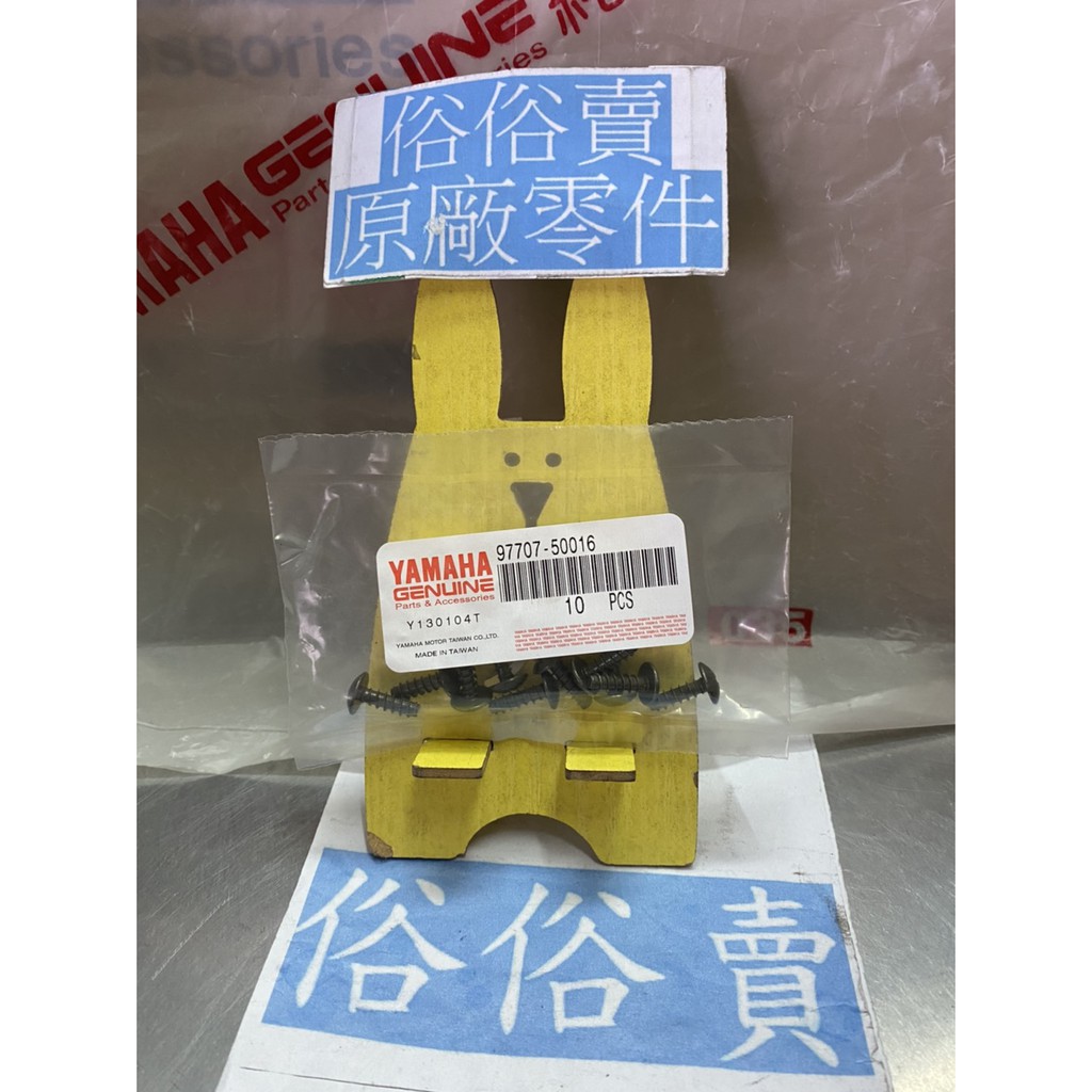 【美品】旺龍天寶 俗俗賣YAMAHA山葉原廠攻螺絲全車系十字型料號：97707-50016 | 蝦皮購物