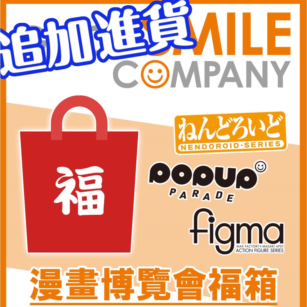 特別追加庫存！」漫畫博覽會專屬福箱( 在庫) 【GOOD SMILE COMPANY官方