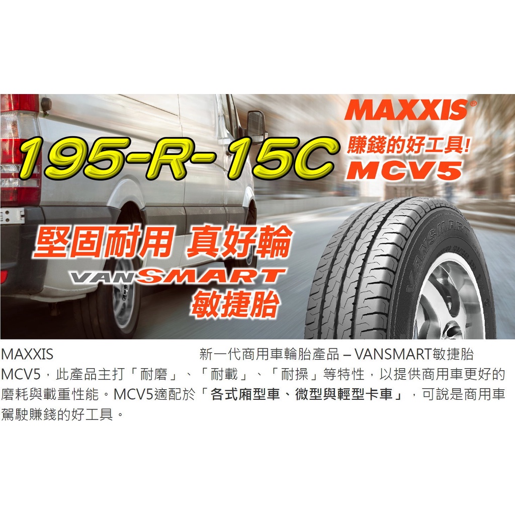 桃園 小李輪胎 MAXXIS 瑪吉斯 MCV5 195-R-15C 貨車胎 載重胎 全規格 特價供應 歡迎詢問詢價 | 蝦皮購物