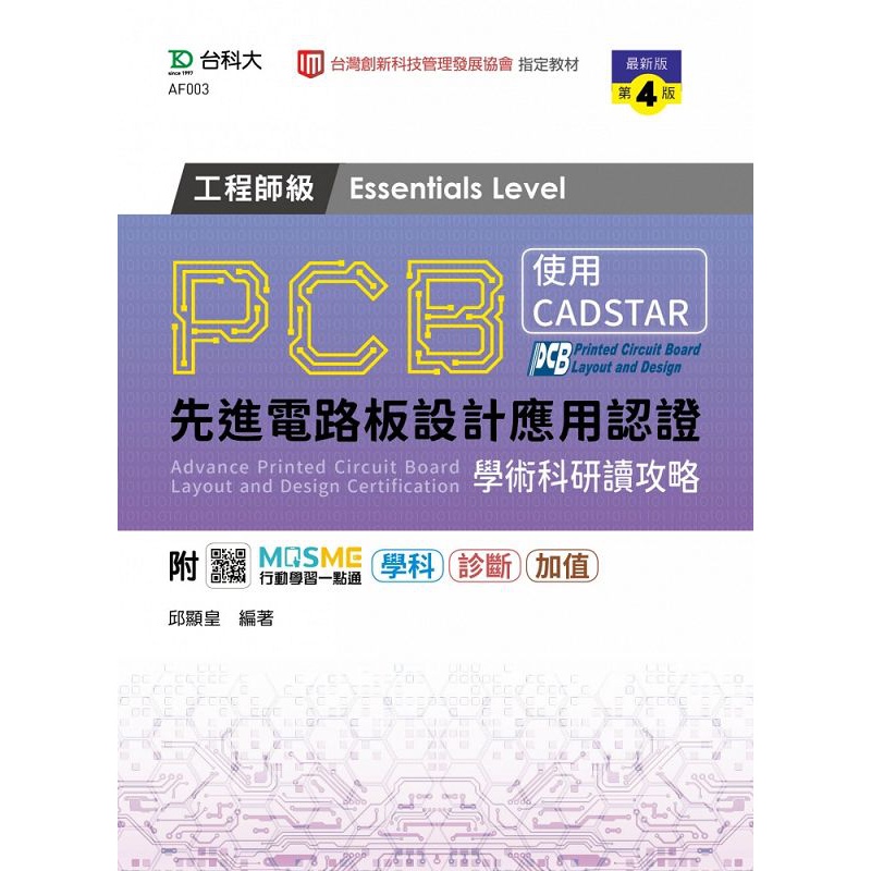 PCB先進電路板設計應用認證工程師級（Essentials Level）學術科研讀攻略-使用CADSTAR-（第四版）[9折 ...