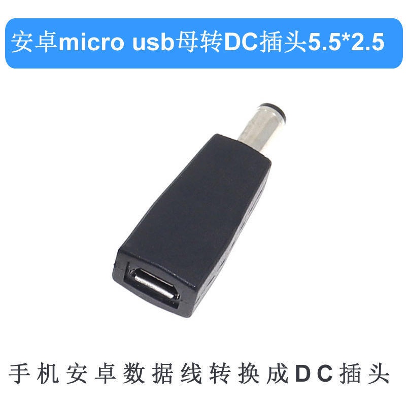 手機充電線 安卓轉接頭 micro usb母口轉DC插頭 5.5*2.5mm公兼容2.1DC5V轉接頭線 | 蝦皮購物