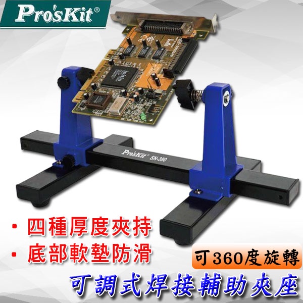 ★SN-390可調式焊接輔助夾座 Pro'sKit 寶工 焊接輔助夾座 輔助夾座 手機電腦電路板夾具 | 蝦皮購物