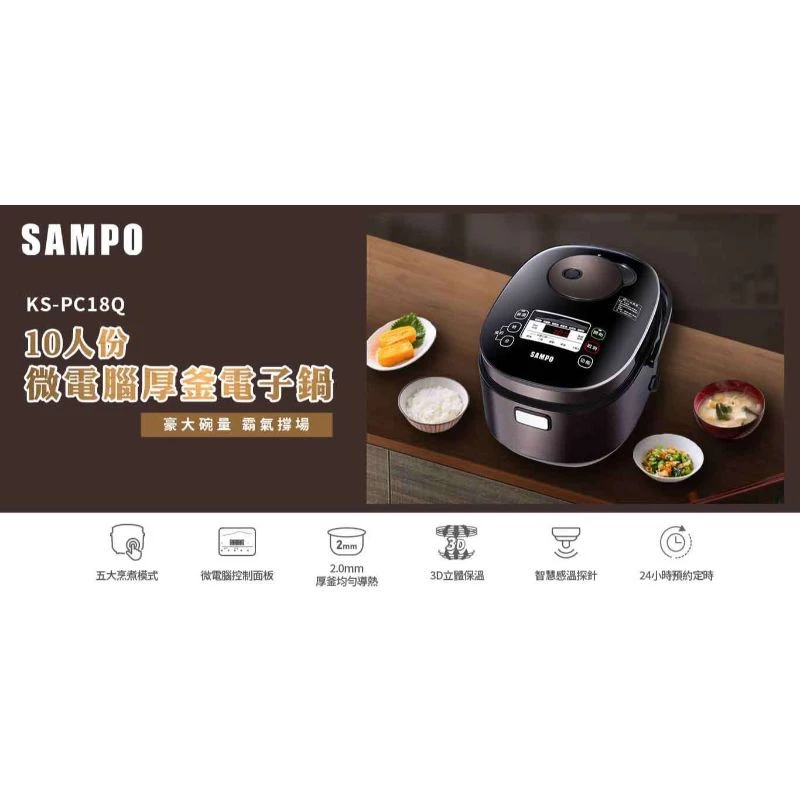 【高 CP 智慧溫感大容量】SAMPO 聲寶 10人份微電腦厚釜電子鍋 (KS-PC18Q)：三段口感自調與 3D 立體溫熱的平價大家庭首選
