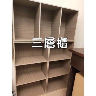 三層櫃 三入 台灣廠商 全新  DIY家具 需要自己組裝 一組三個