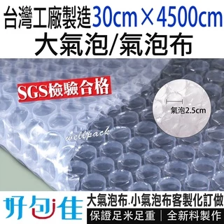 【好包佳】台灣製 大氣泡布 30*4500cm 含運蝦皮代開發票 大氣泡  氣泡膜 緩衝材 客製化規格 網拍包材