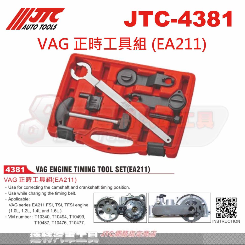 JTC-4381 VAG 正時工具組 (EA211)☆達特汽車工具☆ JTC 4381