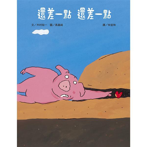 還差一點, 還差一點 / 木村裕一 eslite誠品 | 蝦皮購物