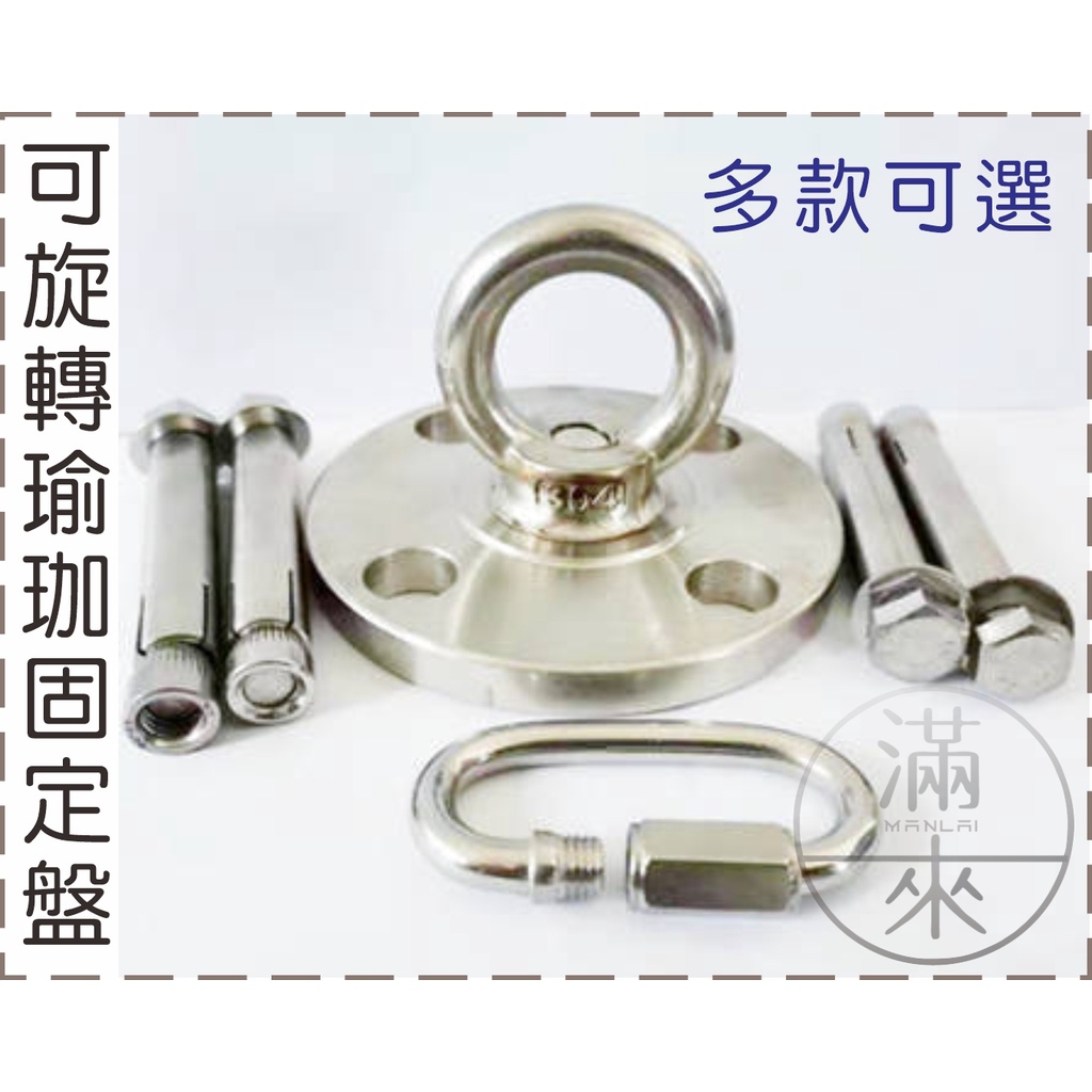 可開發票旋轉/固定盤可旋轉瑜珈固定盤空中瑜珈吊床配件懸吊訓練X型牆掛組TRX固定器固定環扣BIBZ客滿來|