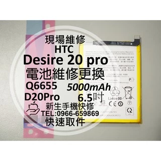 【新生手機快修】HTC Desire 20 pro 電池 Q6655 衰退 膨脹 老化 耗電 D20Pro 現場維修更換