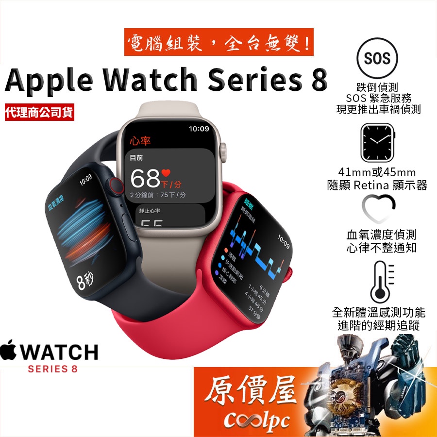 Apple蘋果Watch Series 8 S8/鋁金屬/運動錶帶/智慧型/穿戴裝置手錶