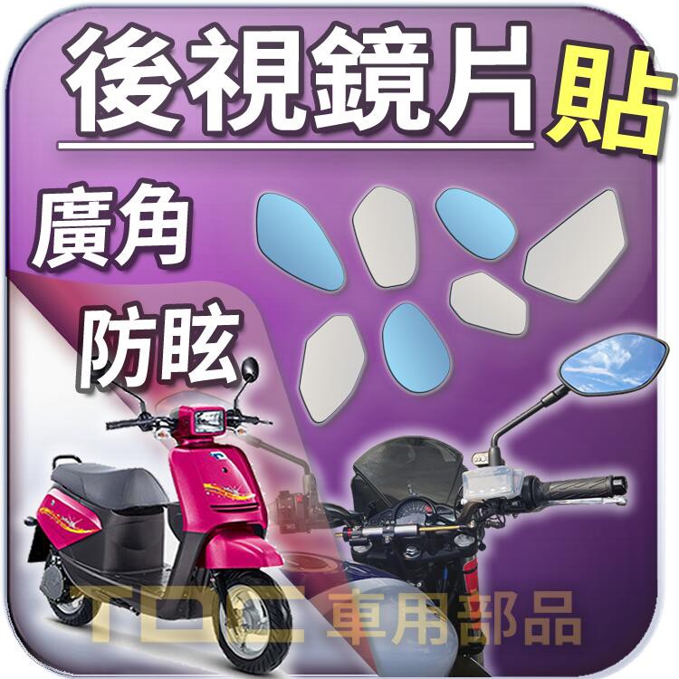 【TDC車用部品】機車,鏡片：eMOVING,BOBE,保庇,EM25,中華 電動車,後照鏡,廣角,防眩 | 蝦皮購物