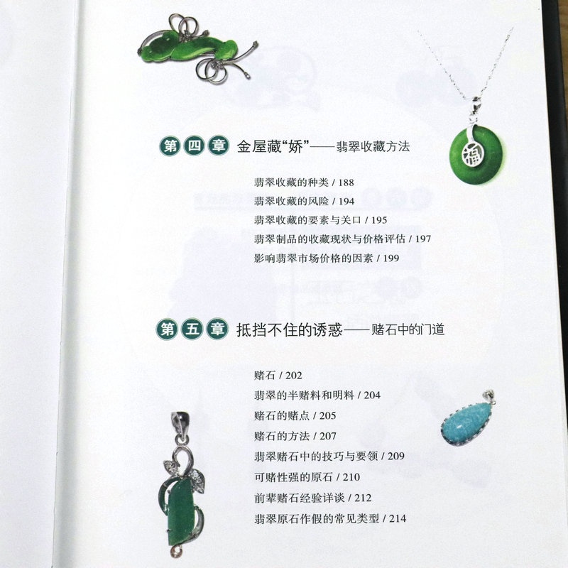 翡翠修訂典藏版彩色銅版紙翡翠玉石歷史選購優劣真偽鑑定方法價值評估賭