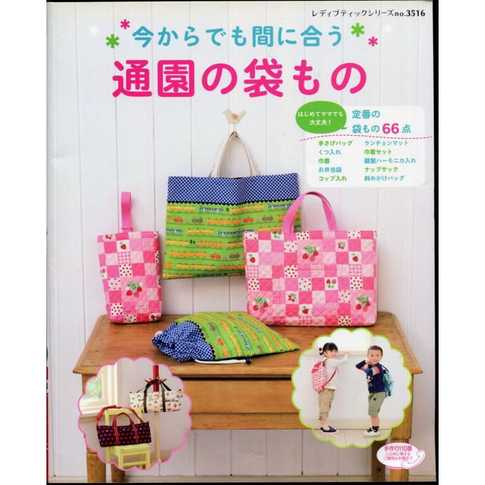 今からでも間に合う通園の袋もの : 定番の袋もの66点」 ハンドメイド