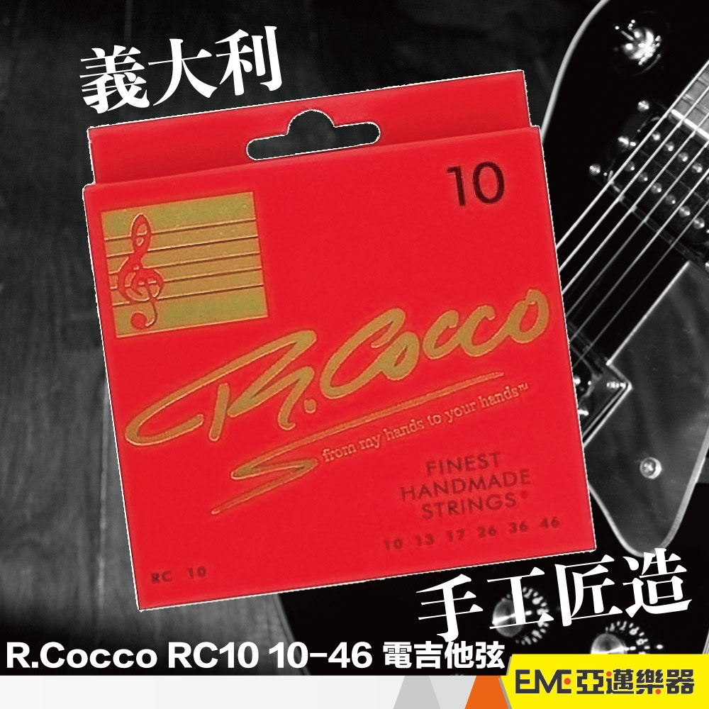 RC10　蝦皮購物　10-46　電吉他弦鎳纏繞現貨義大利手工弦頂級做工套弦｜亞邁樂器|