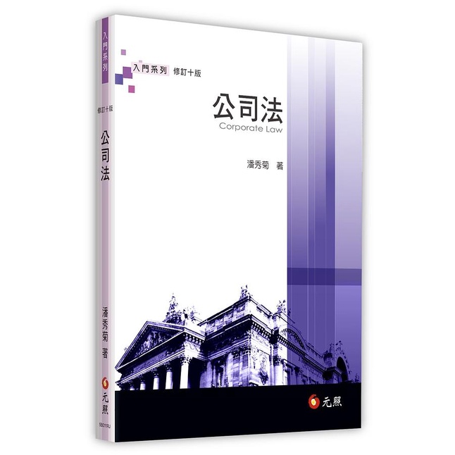 公司法增訂10版9789575110307 元照出版 | 蝦皮購物