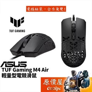 ASUS華碩 TUF gaming M4 Air 有線/IPX6防水/47g/輕量/滑鼠/原價屋