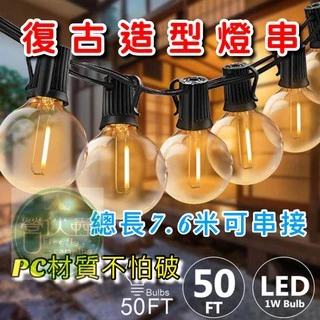 【營伙蟲660】 G40 25顆LED 復古燈串 戶外防水 7.6米25燈 愛迪生燈泡