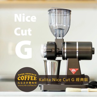 【馬克老爹咖啡】Kalita 日本原裝進口Nice Cut G平刀電動磨豆機 