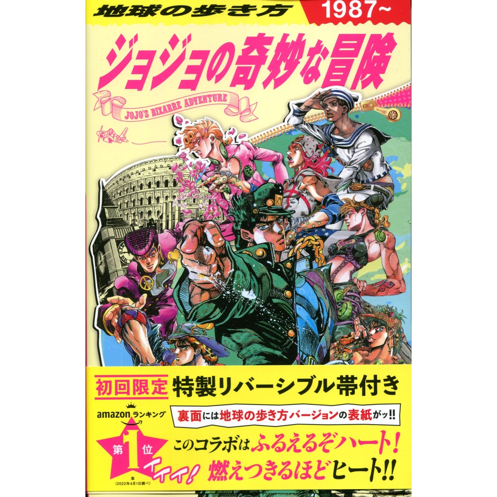 2月8日到書】地球の歩き方JOJO ジョジョの奇妙な冒険JoJo的奇妙冒險