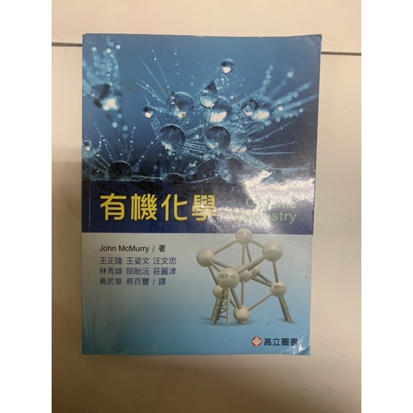 有機化學 高立圖書