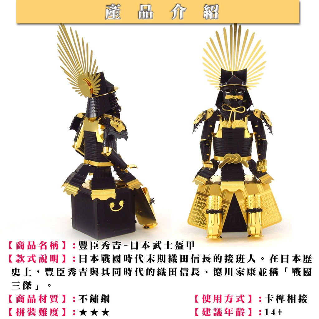 MARS火星人 日本戰國武士盔甲-豐臣秀吉戰甲 拼酷 MU藝模 3D立體金屬拼圖 DIY金屬模型 | 蝦皮購物