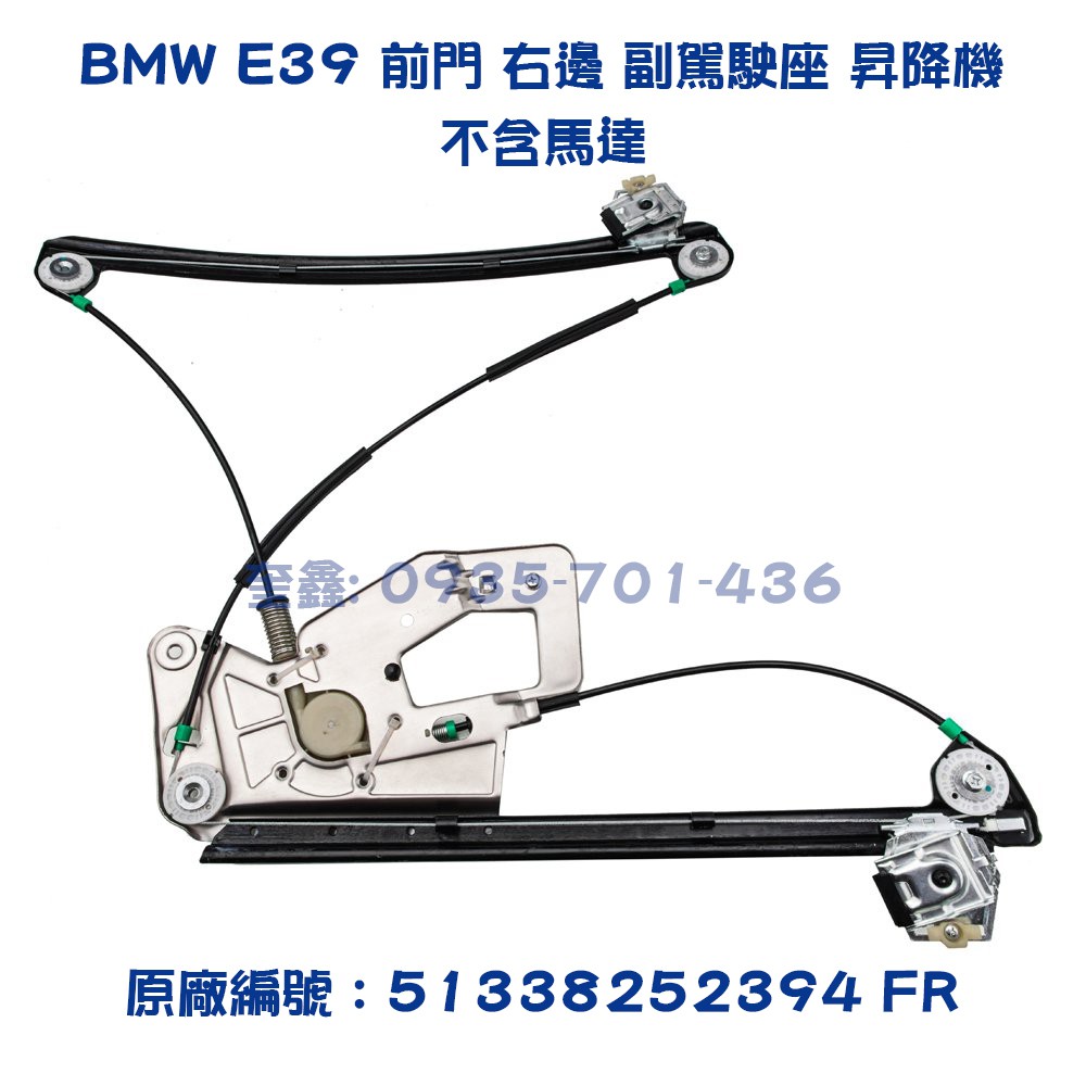 【奎鑫】BMW E39 前門 右邊 副駕駛座 昇降機 升降機 電動窗 空架 全新 副廠 95~03 | 蝦皮購物