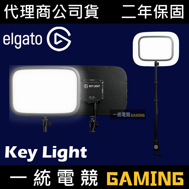 【一統電競】Elgato Key Light 專業工作室LED打光燈 桌面補光燈