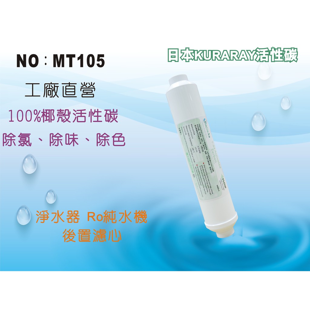 【龍門淨水】ST-NSF100%椰殼活性碳濾心 日本KURARAY活性碳 (MT105) | 蝦皮購物