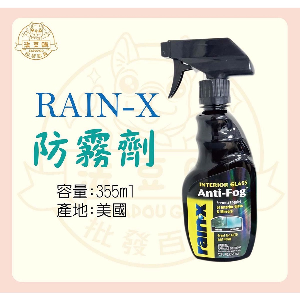 RAIN-X 室內玻璃防霧劑103ML