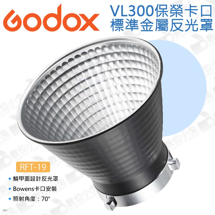 數位小兔【Godox 神牛 RFT-19 保榮卡口 18cm 金屬反光罩】VL300 標準反射罩 閃光燈 LED燈強光罩 | 蝦皮購物