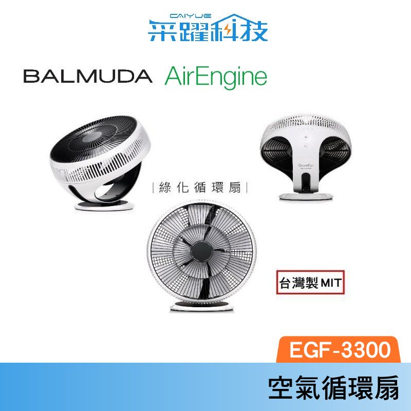 百慕達 Balmuda GreenFan Cirq EGF-3300 空氣循環扇 一代 白x黑 官方指定經銷 公司貨